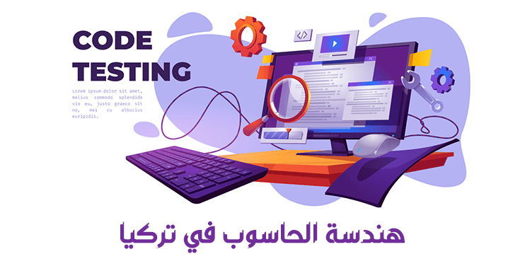 دراسة هندسة الحاسوب في تركيا 2022-2023