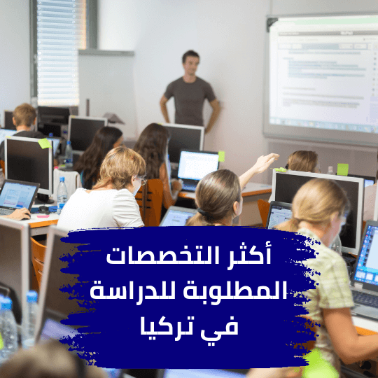 أكثر التخصصات المطلوبة في تركيا