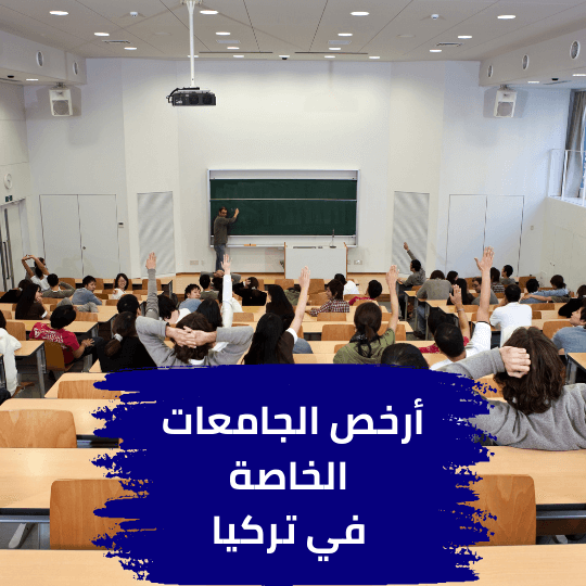 أرخص الجامعات الخاصة في تركيا