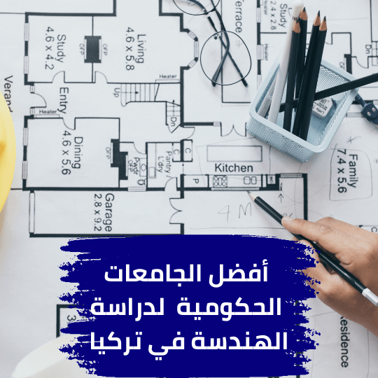 أفضل الجامعات الحكومية لدراسة الهندسة في تركيا