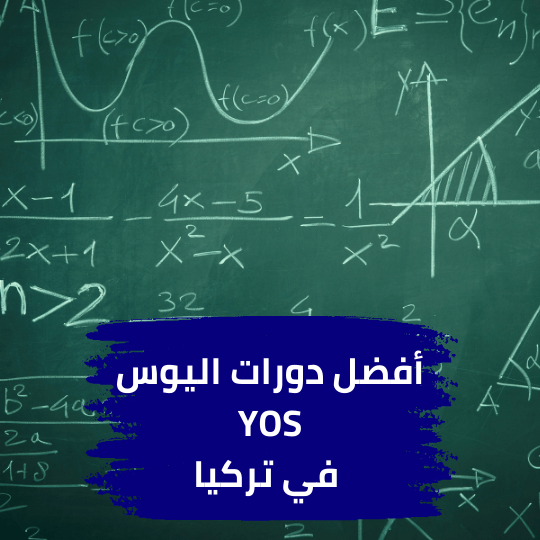 أفضل دورات اليوس في تركيا