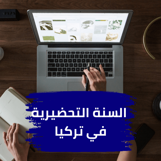 السنة التحضيرية في تركيا – اسطنبول