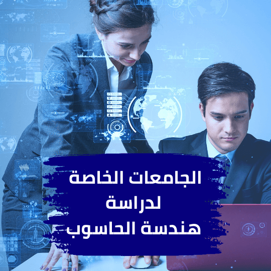 الجامعات الخاصة لدراسة هندسة الحاسوب في تركيا