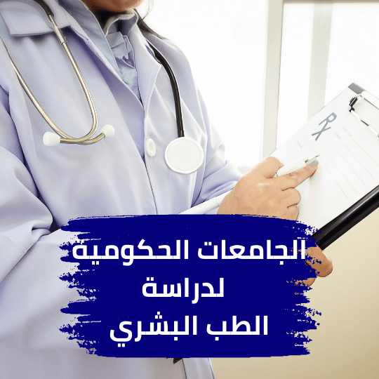 الجامعات الحكومية للطب البشري في تركيا