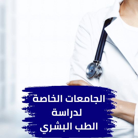 الجامعات الخاصة للطب البشري في تركيا