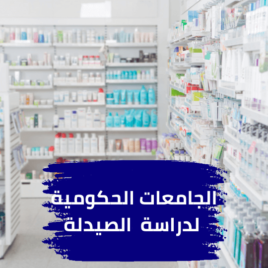 الجامعات الحكومية للصيدلة في تركيا