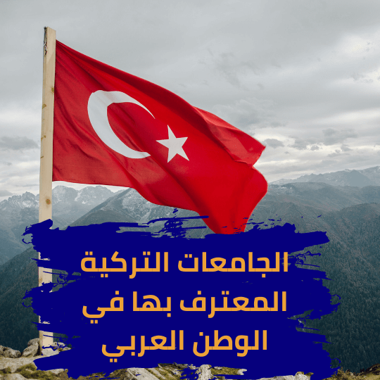 الجامعات التركية المعتمدة بالخارج