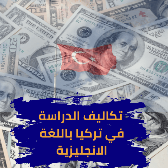 تكاليف الدراسة بتركيا بالانجليزي