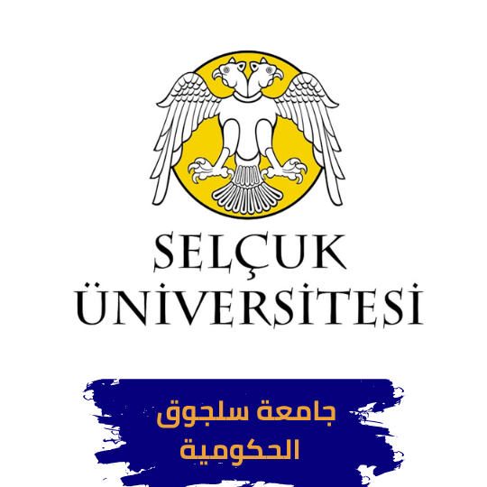 جامعة سلجوق في تركيا
