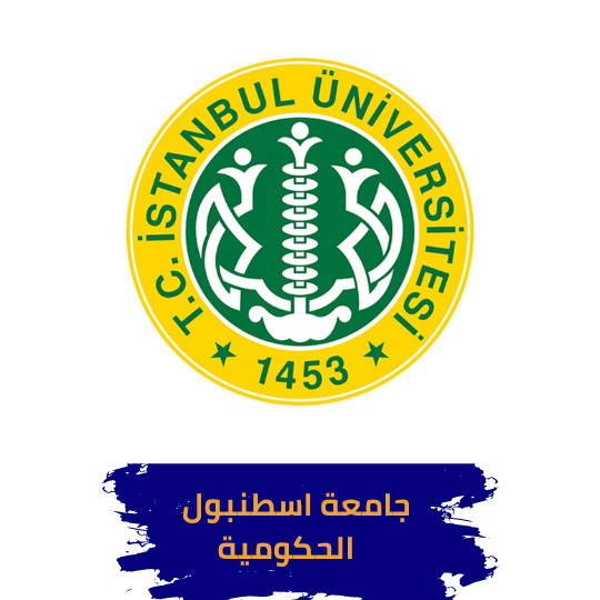 جامعة اسطنبول في تركيا