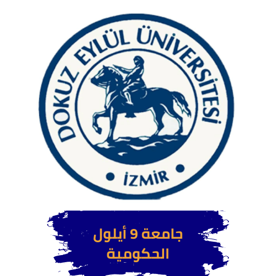 جامعة 9 أيلول في تركيا