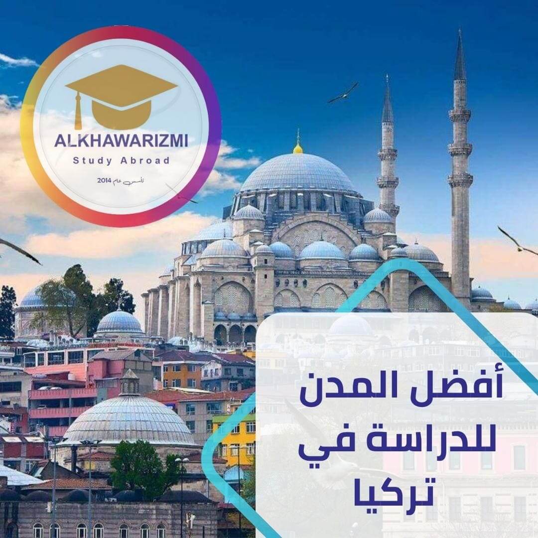 أفضل المدن للدراسة في تركيا