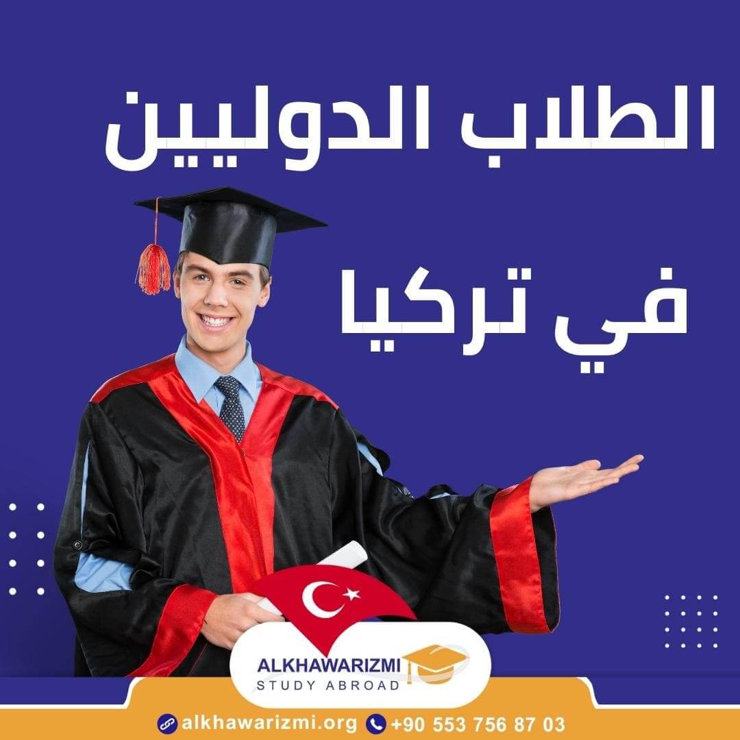 الطلاب الدوليين في تركيا