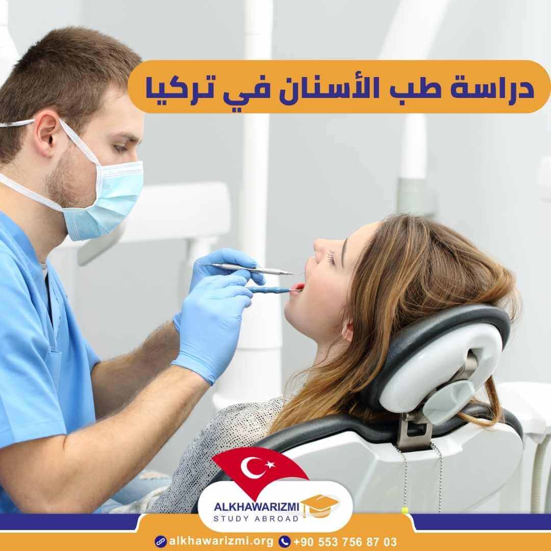 دراسة طب الاسنان في تركيا