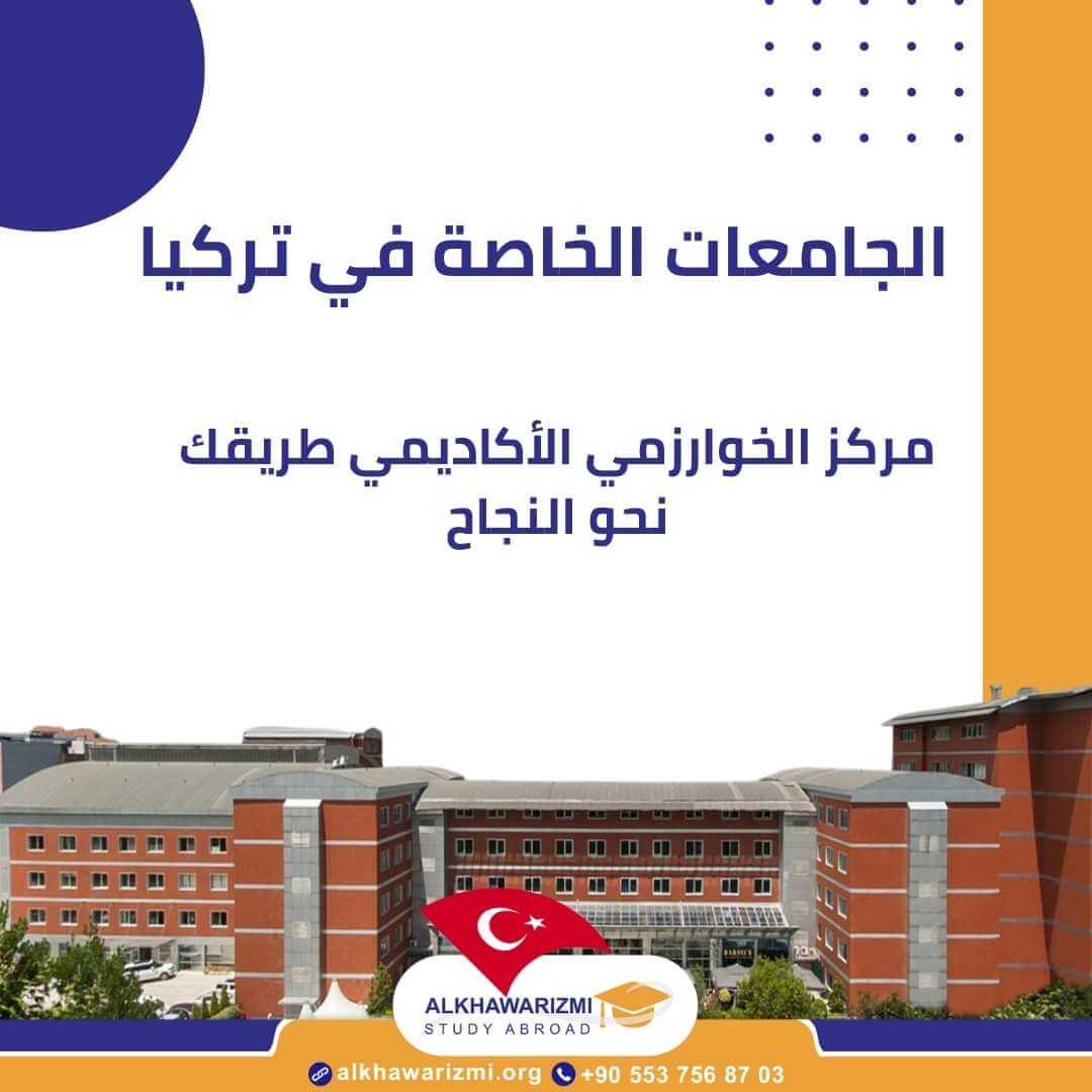 الجامعات الخاصة في تركيا