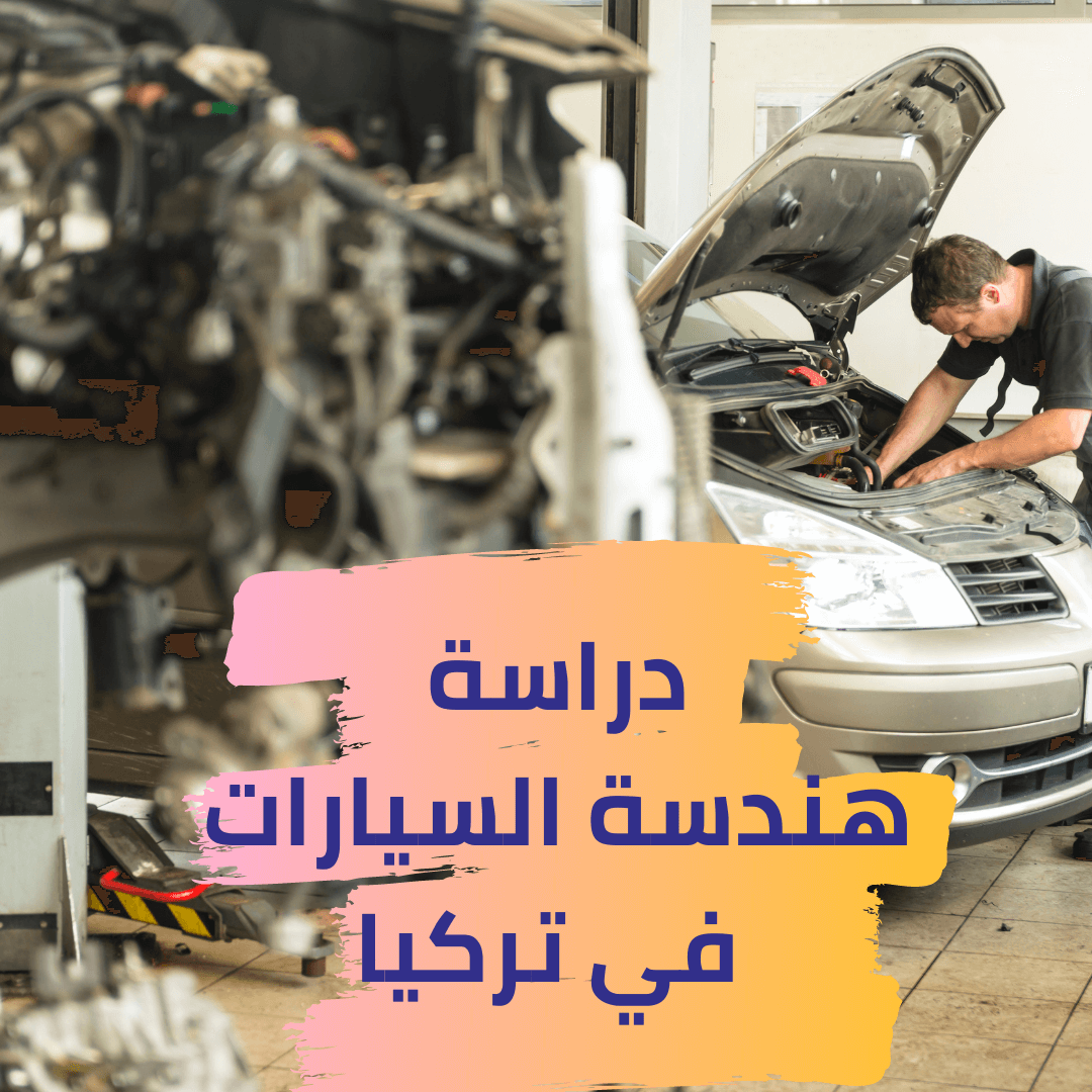 دراسة هندسة السيارات في تركيا