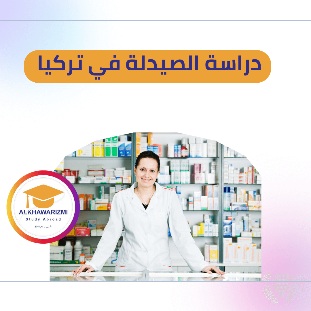 دراسة الصيدلة في تركيا