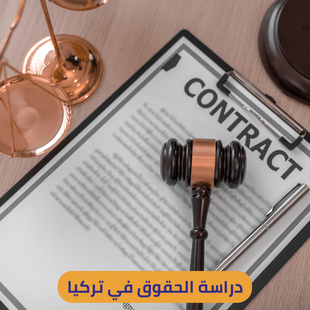 دراسة الحقوق في تركيا