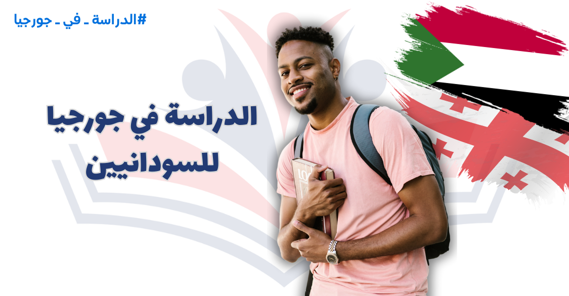 الدراسة فى جورجيا للطلاب السودانيين 2025/2026 