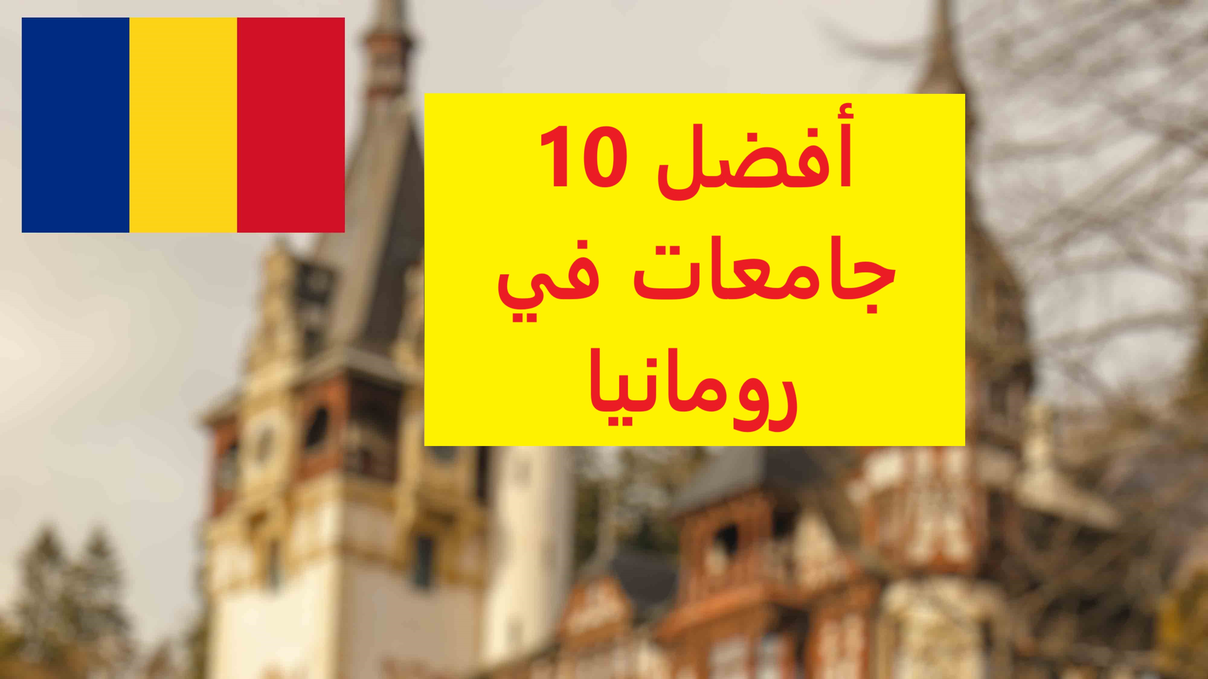 أفضل 10 جامعات في رومانيا