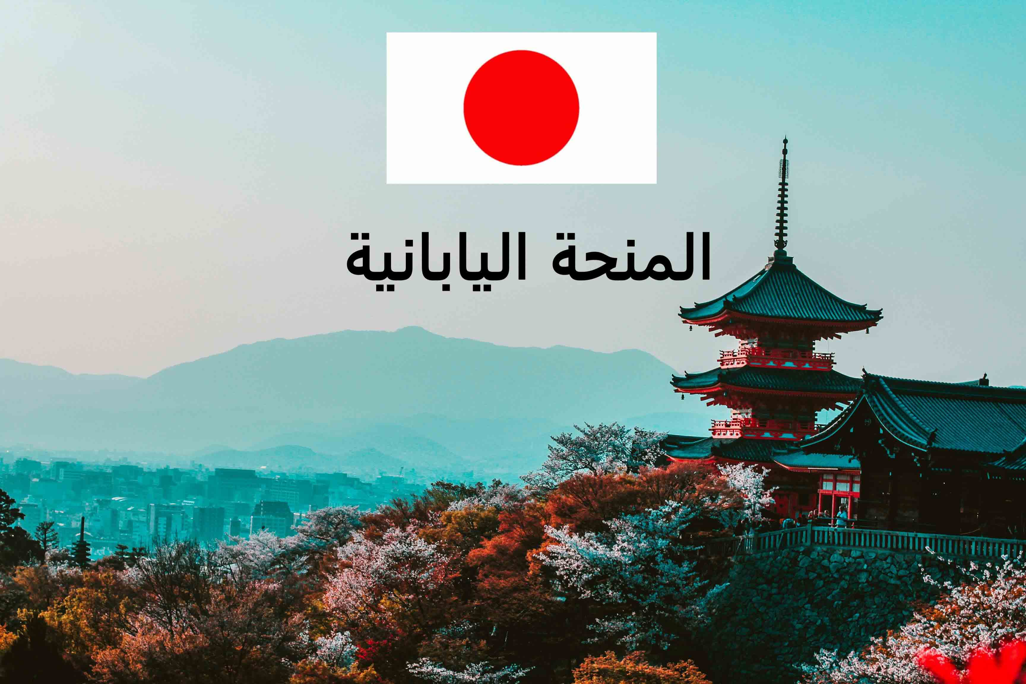 منحة الحكومة اليابانية MEXT scholarship