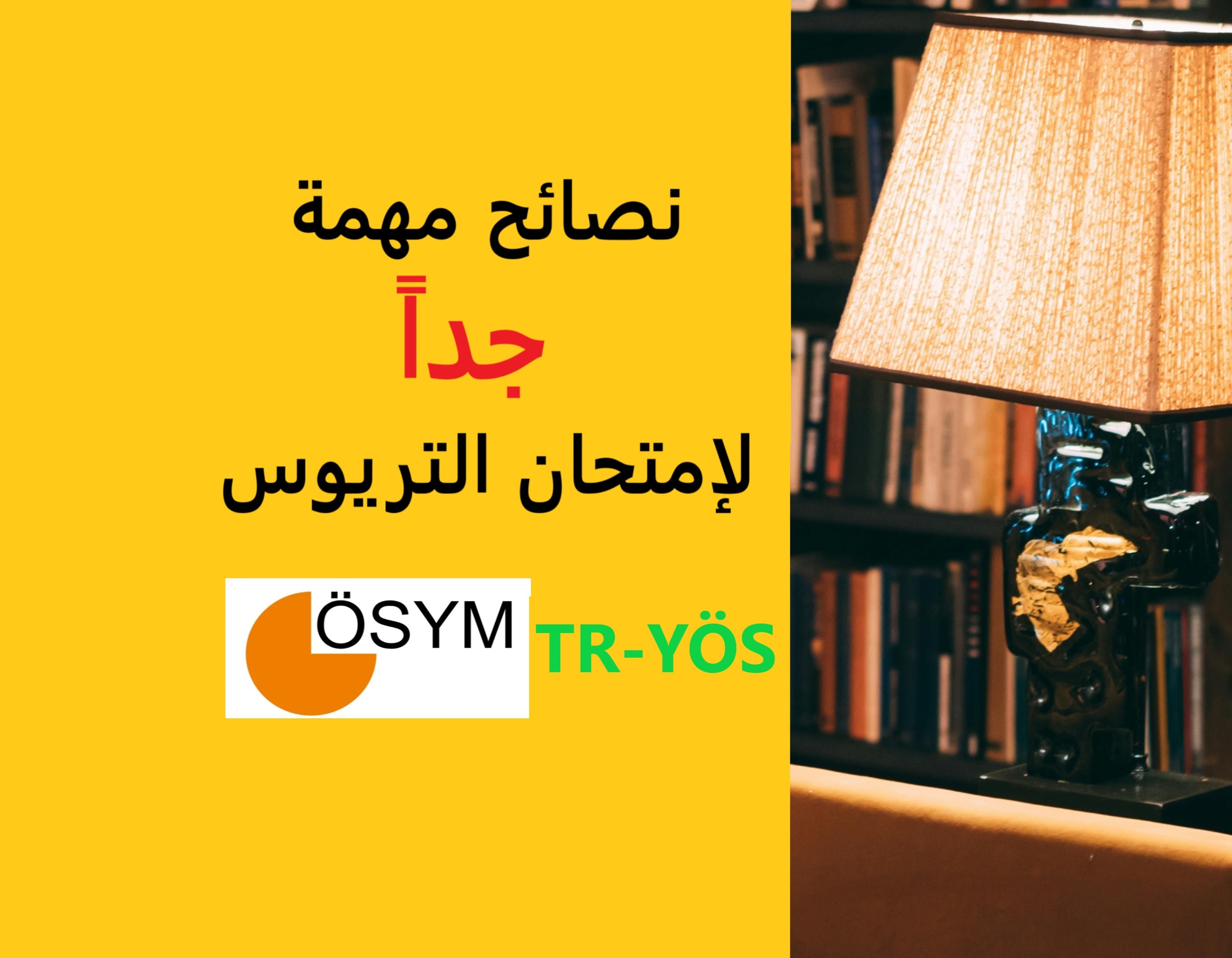 نصائح مهمة لإمتحان التريوس  2024 TRYÖS