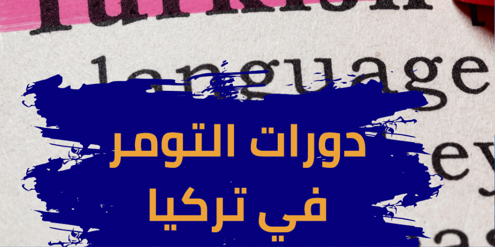 أفضل دورات التومر في تركيا