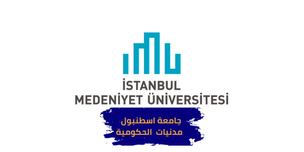 جامعة اسطنبول مدنيات في تركيا