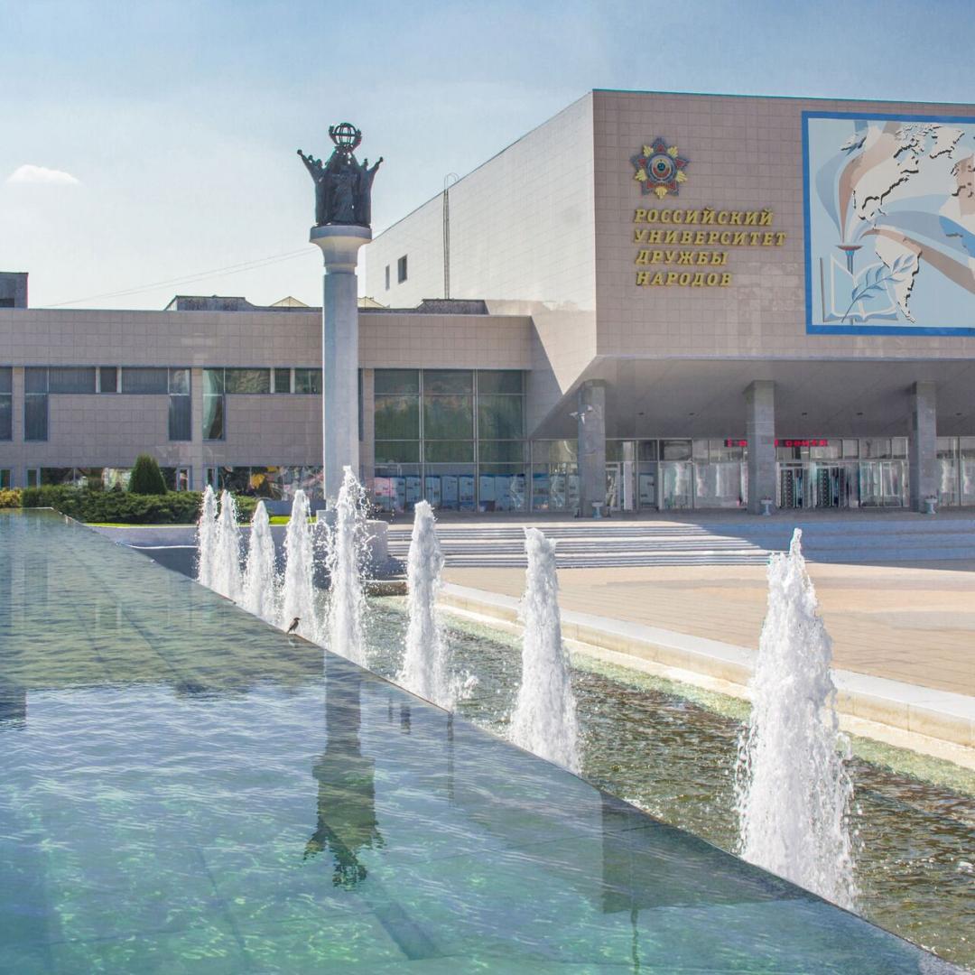 جامعة الصداقة الروسية 
