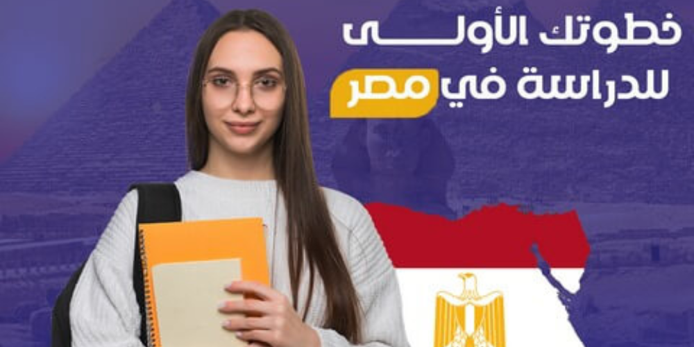 الدراسة في مصر معلومات شاملة 2024