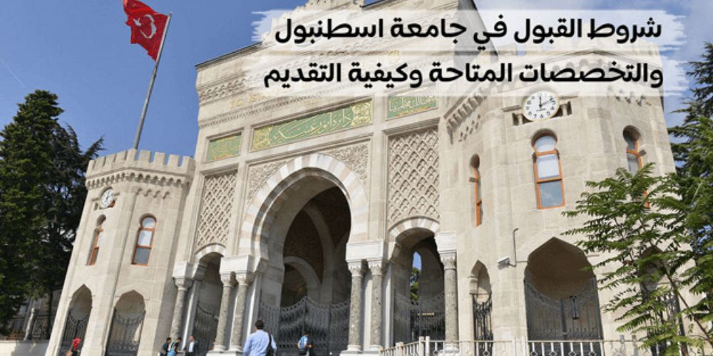 جامعة اسطنبول الحكومية - معلومات شاملة