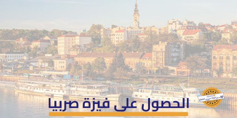 متطلبات الحصول على فيزة صربيا السياحية
