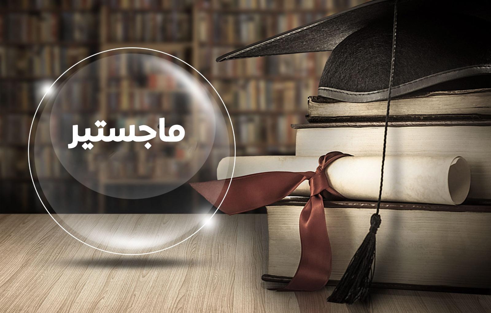  دراسة الماجستير في مصر 2025-2026
