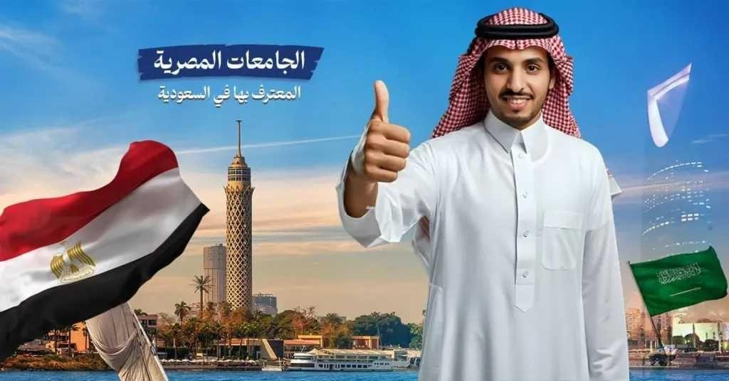 الجامعات المصرية المعترف بها في السعودية 2025/2026