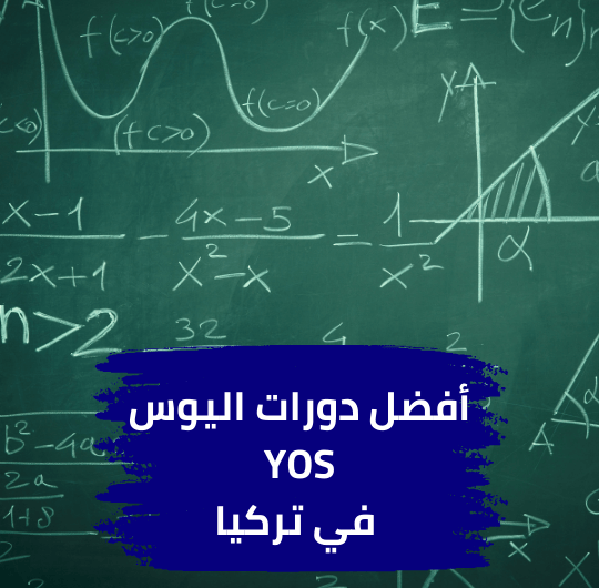أفضل دورات اليوس في تركيا
