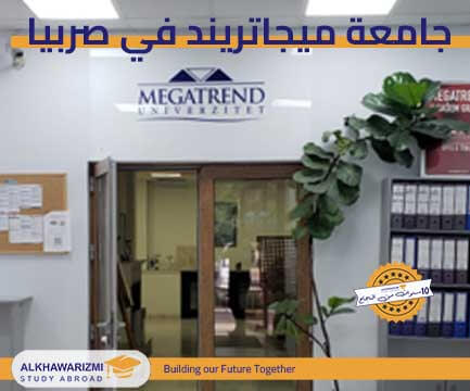 جامعة ميجاتريند في صربيا