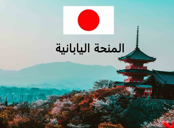 المنحة اليابانية