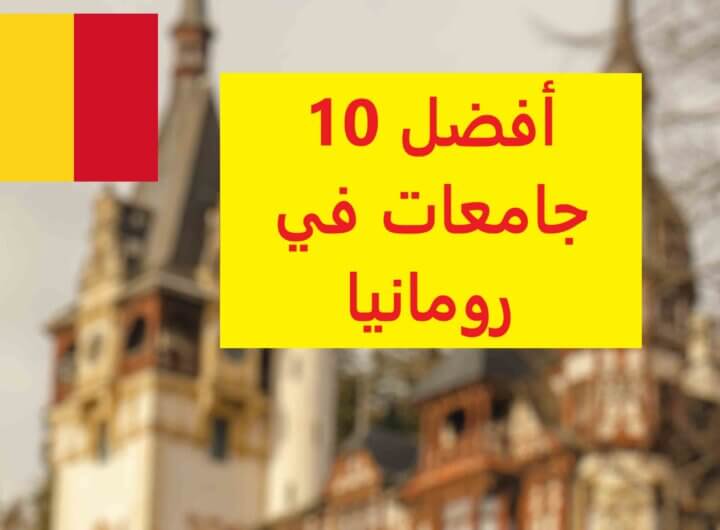 أفضل الجامعات الرومانية