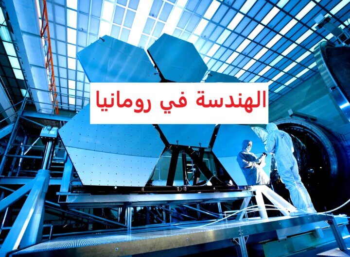 الهندسة في رومانيا