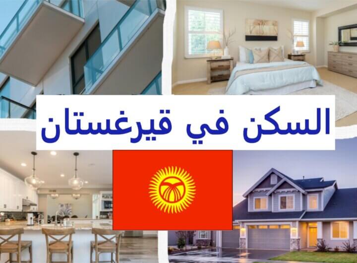 السكن في قيرغستان
