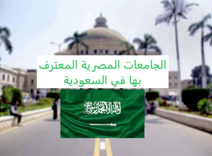 الجامعات المصرية المعترف بها في السعودية