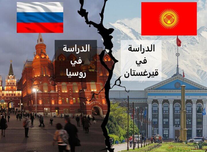 أفضل بديل للدراسة في روسيا
