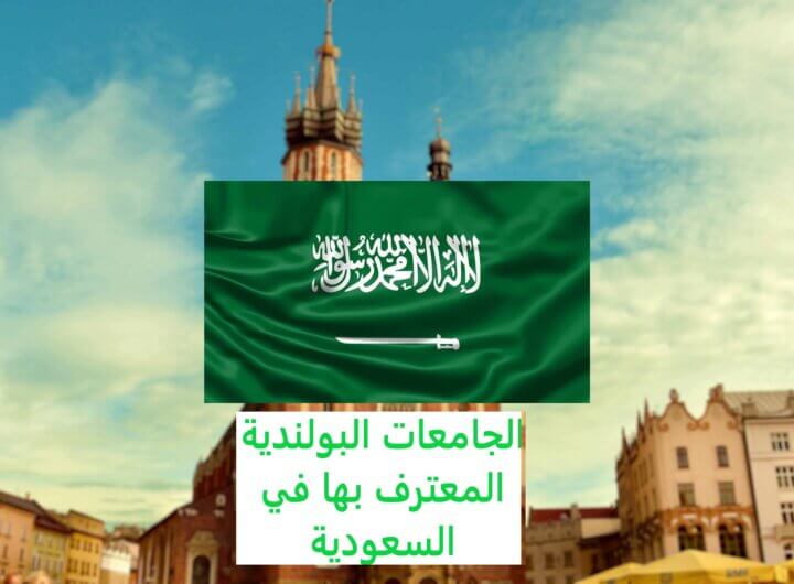 الجامعات البولندية المعترف بها في السعودية